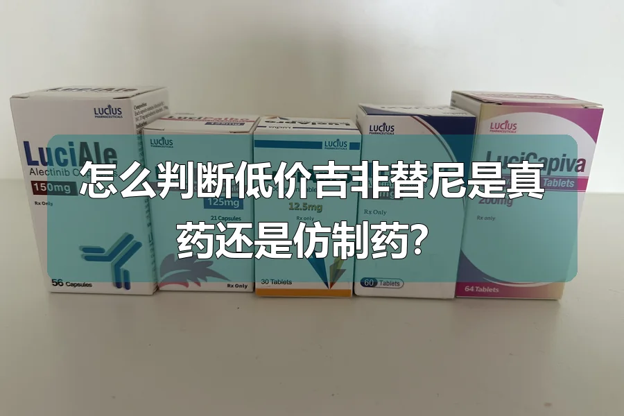 怎么判断低价吉非替尼是真药还是仿制药？