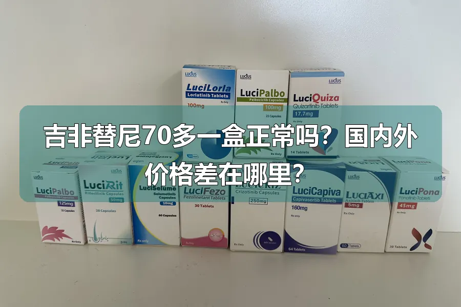 吉非替尼70多一盒正常吗？国内外价格差在哪里？