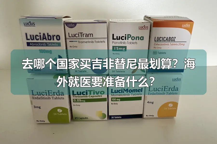 去哪个国家买吉非替尼最划算？海外就医要准备什么？