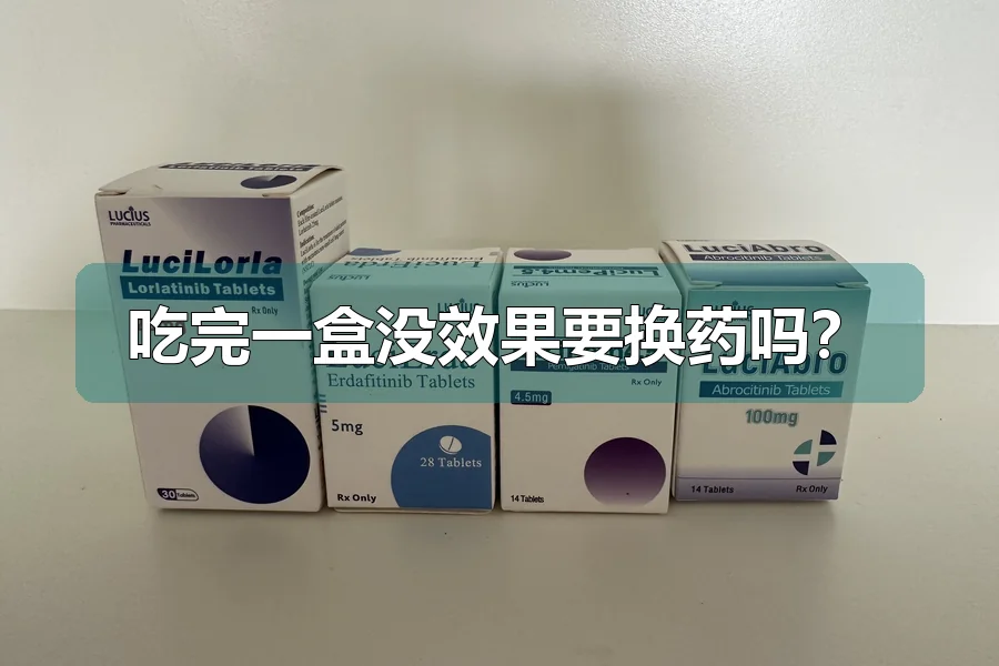 吃完一盒没效果要换药吗？