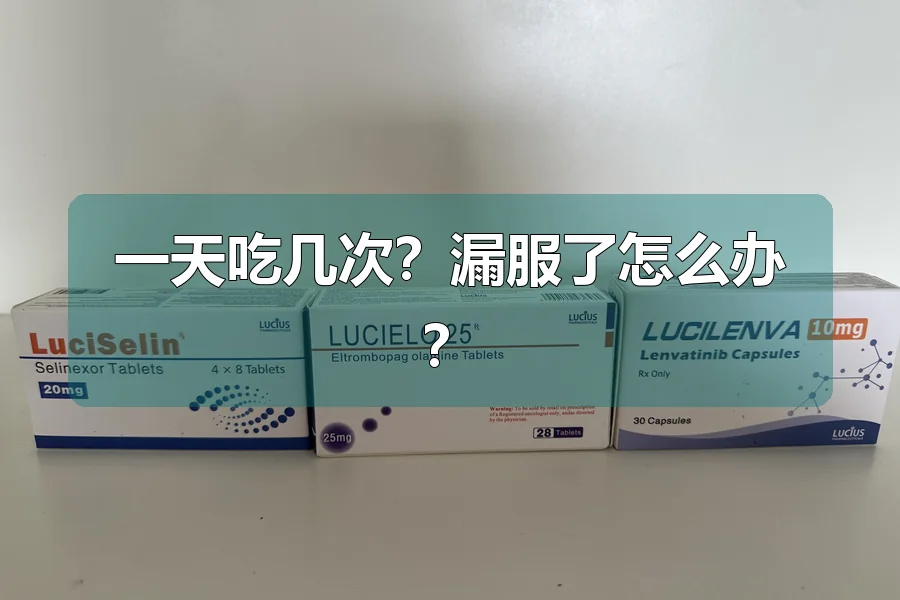 一天吃几次？漏服了怎么办？