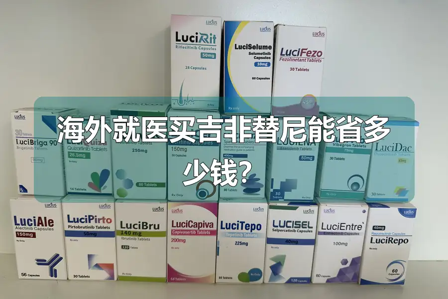 海外就医买吉非替尼能省多少钱?
