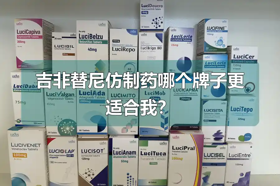 吉非替尼仿制药哪个牌子更适合我?